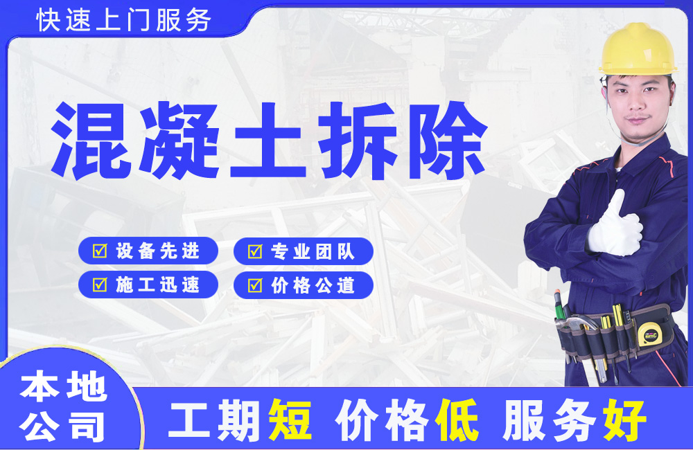 鄂尔多斯混凝土拆除